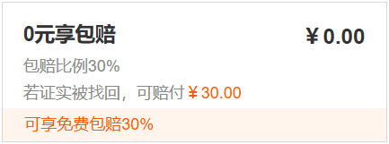 0 元享永久包赔付 30% 的说明图
