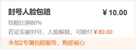 部分游戏封号人脸包赔付 80% 的说明图
