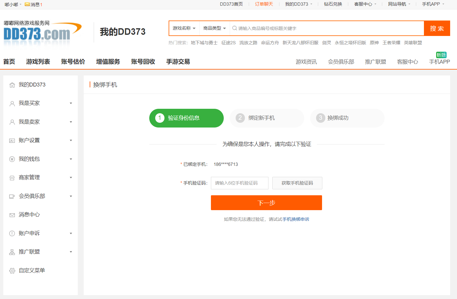 账户安全设置里的手机绑定入口